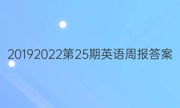 2019  2022第25期英语周报答案