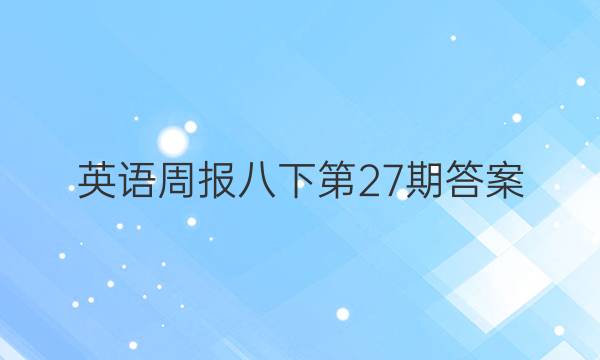 英语周报八下第27期答案