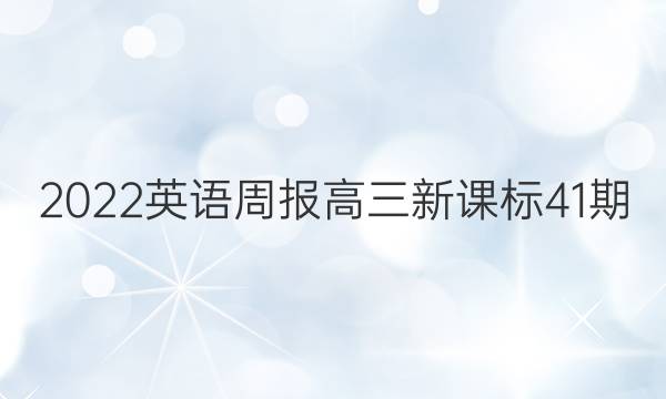 2022英语周报高三新课标41期。答案