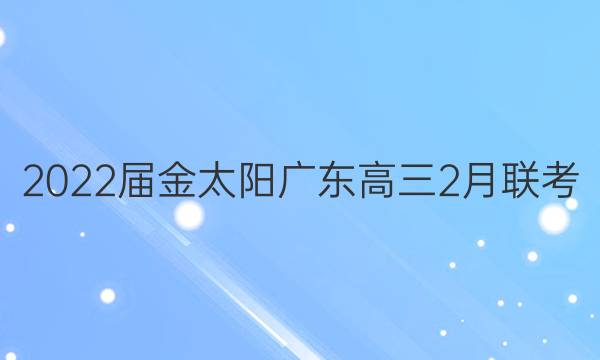 2022届金太阳广东高三2月联考(22-12-268C)生物试题答案