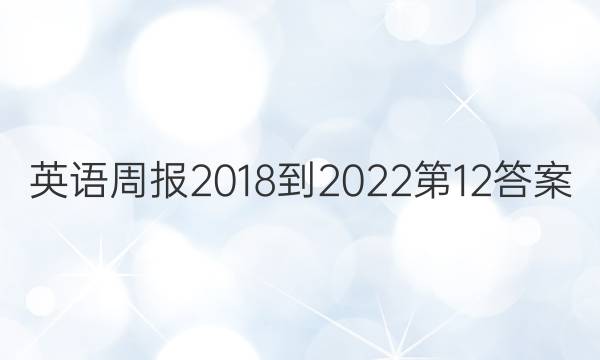 英语周报2018-2022第12答案