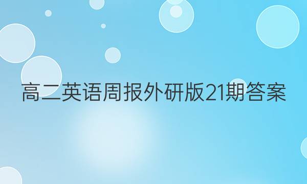 高二英语周报外研版21期答案