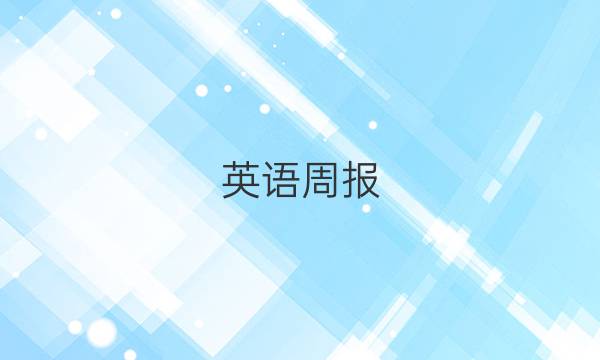 英语周报（2018 2022）初二答案