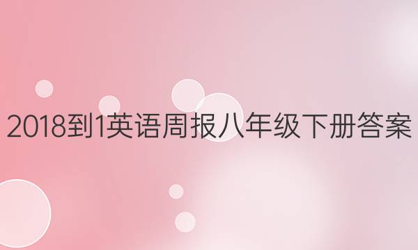 2018-1英语周报八年级下册答案