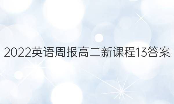 2022 英语周报 高二 新课程 13答案