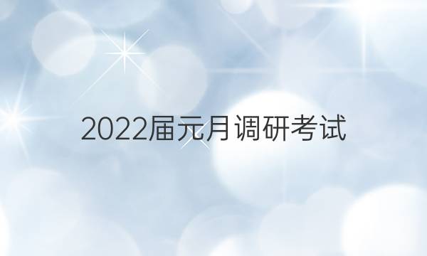 2022届元月调研考试(C)物理答案