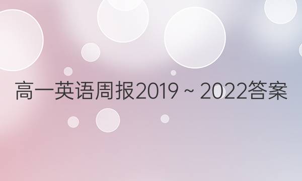 高一英语周报2019～2022答案