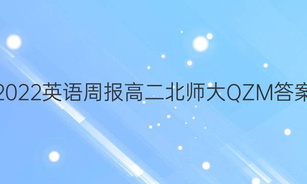 2022英语周报高二北师大QZM答案