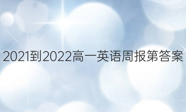 2021-2022高一英语周报第答案