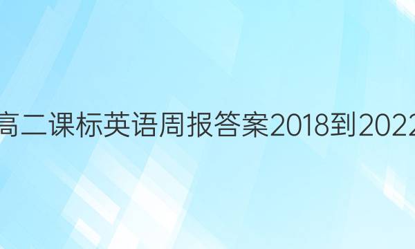 高二课标英语周报答案2018-2022