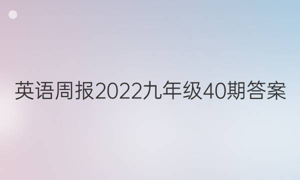 英语周报2022九年级40期答案