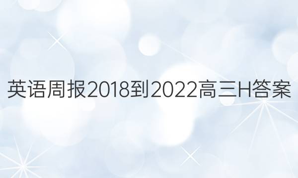 英语周报 2018-2022 高三 H答案