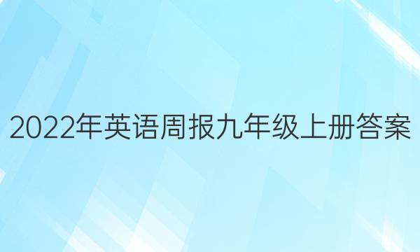2022年英语周报九年级上册答案