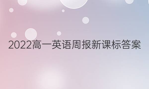 2022高一英语周报新课标答案