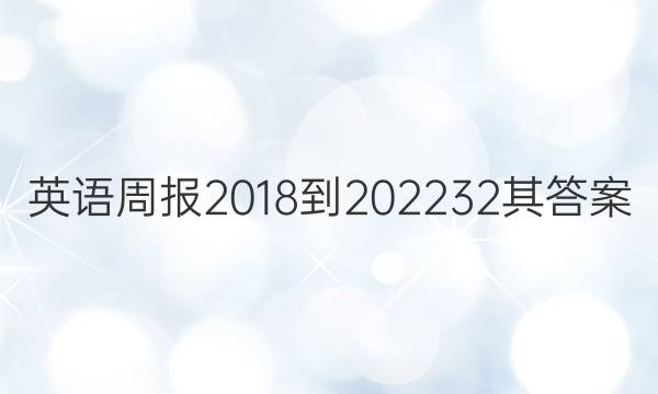 英语周报2018-2022 32其答案