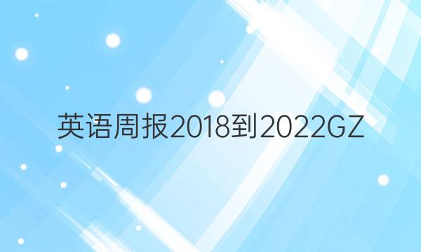 英语周报 2018-2022GZ.答案