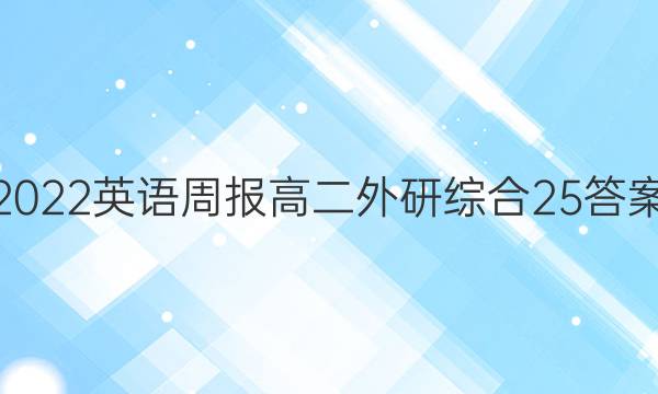 2022 英语周报 高二 外研综合 25答案