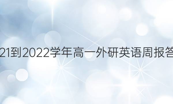 2021-2022学年高一外研英语周报答案