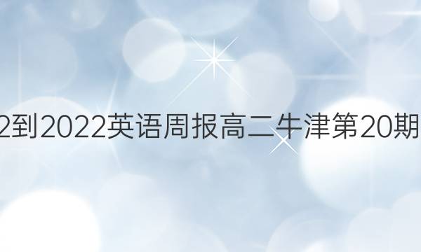 2022-2022英语周报高二牛津第20期答案