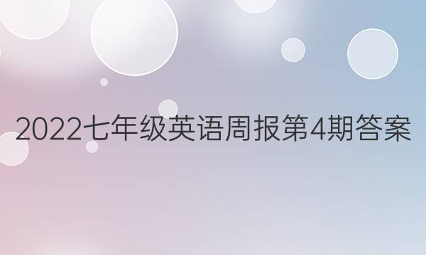 2022七年级英语周报第4期答案