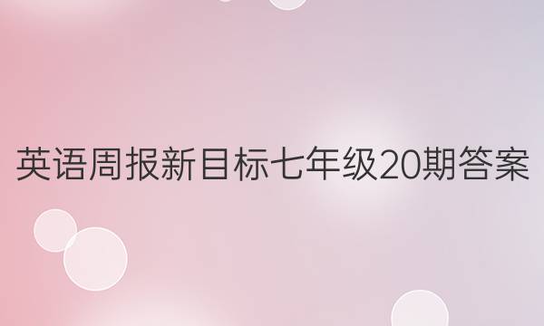 英语周报新目标七年级20期答案