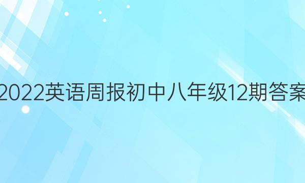 2022英语周报初中八年级12期答案