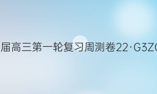 卷临天下2022届高三第一轮复习周测卷 22·G3ZCJ·数学-必考(理科)-N 理数(十二)12答案
