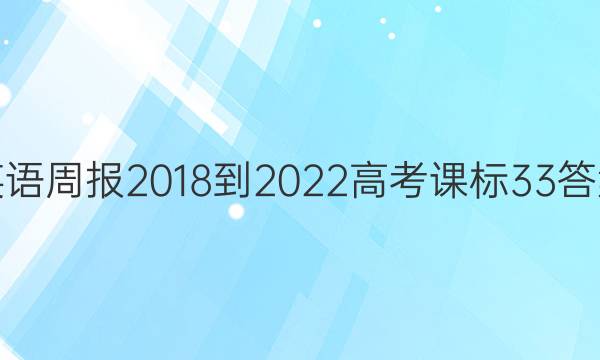 英语周报 2018-2022 高考 课标 33答案