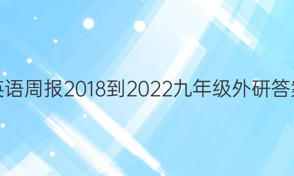 英语周报2018-2022九年级外研答案