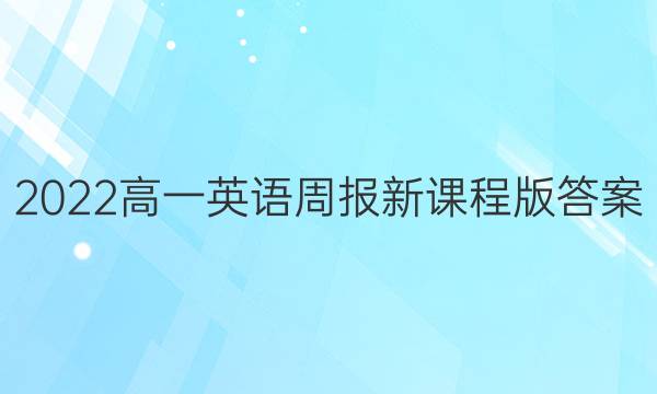 2022高一英语周报新课程版答案