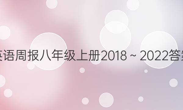 英语周报八年级上册2018～2022答案