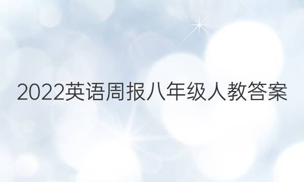 2022英语周报八年级人教答案