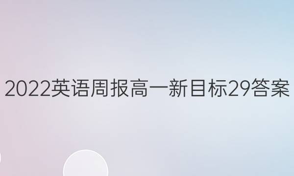 2022 英语周报 高一 新目标 29答案