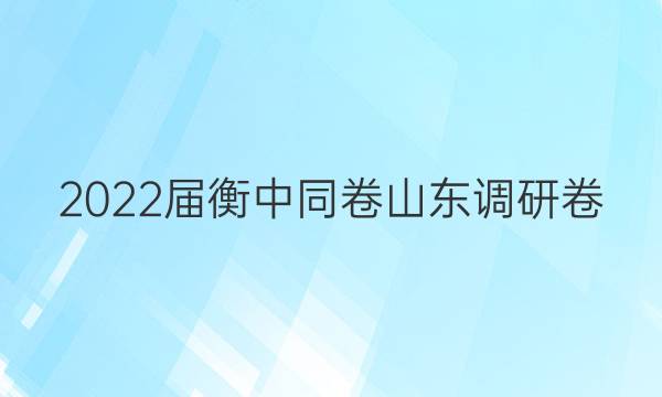 2022届衡中同卷 山东调研卷(新高考) 地理(四)4答案