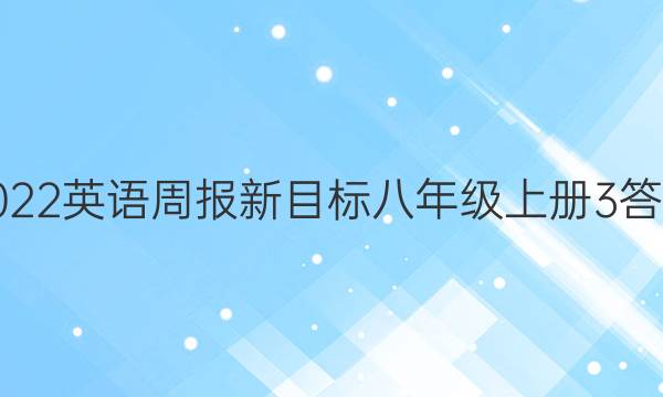 2022英语周报新目标八年级上册3答案