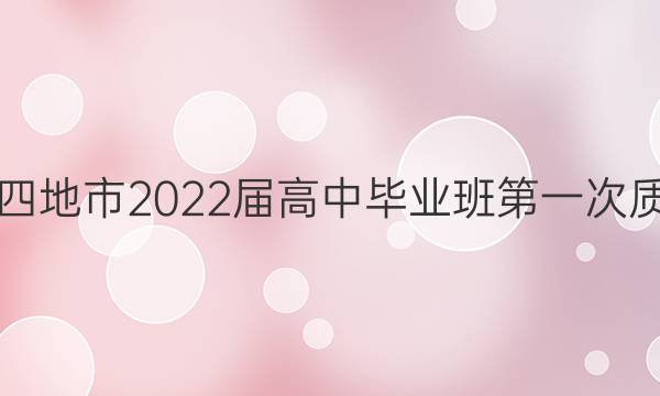 福建省四地市2022届高中毕业班第一次质量检测(2022.1)数学试题答案