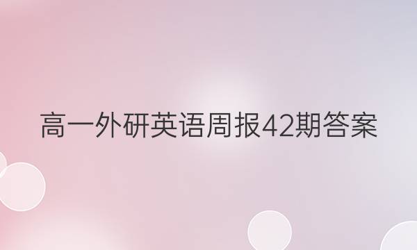 高一外研英语周报42期答案