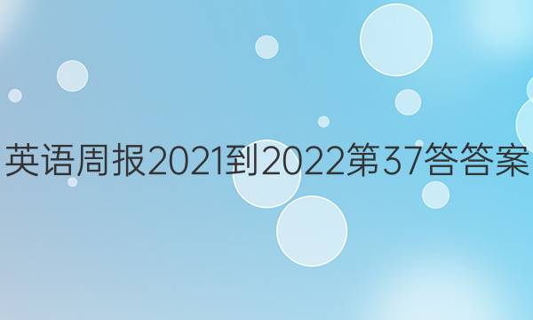 英语周报2021-2022第37答答案