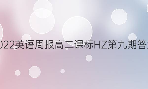 2022英语周报高二课标HZ第九期答案