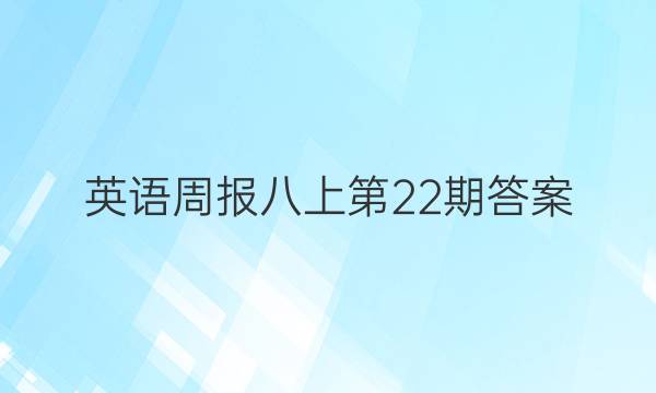 英语周报八上第22期答案