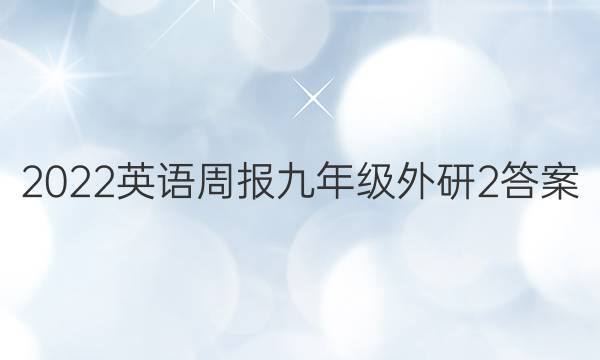 2022英语周报九年级外研2答案