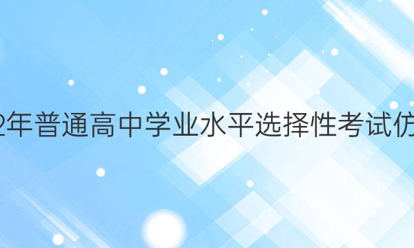 河北省2022年普通高中学业水平选择性考试仿真模拟试卷(一)1 新高考Ⅱ河北生物答案