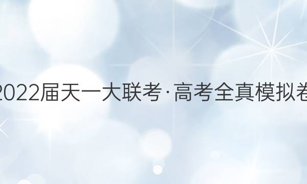 2022届天一大联考·高考全真模拟卷(七)7英语试题答案