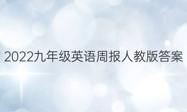 2022九年级英语周报人教版答案