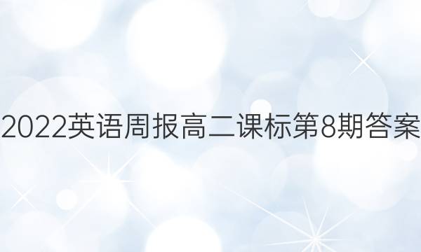 2022英语周报高二课标第8期答案