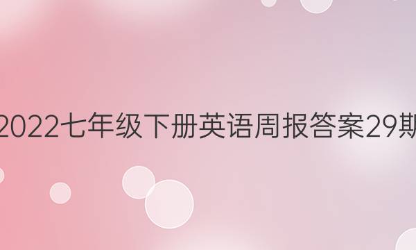 2022七年级下册英语周报答案29期