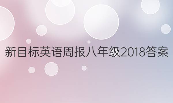 新目标英语周报八年级2018答案