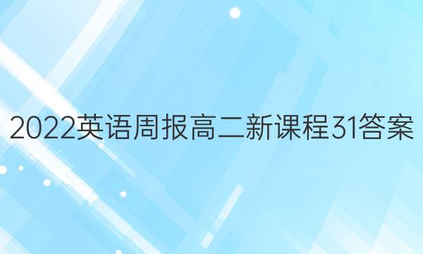 2022 英语周报 高二 新课程 31答案