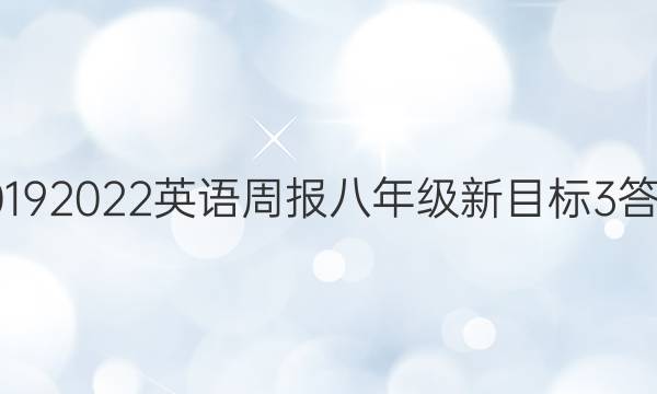 20192022英语周报八年级新目标3答案