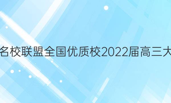 福建名校联盟全国优质校2022届高三大联考(2022.2)物理试题答案